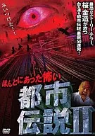 ほんとにあった怖い都市伝説 2