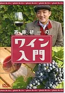 Ken'ichi SAITO's Introduction to Wine