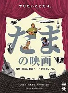 たまの映画