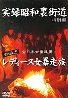 Showa Special Edition : All Japan Women's Federation, Ladies, Women Motorist Group Pride V
