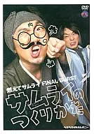 燃えてサムライ FINAL BURST サムライのつくりかた