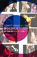 JCDNダンスDVDシリーズ1 踊りに行くぜ!!2001 部屋で映画を観るように、ダンスを観よう!!