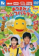 DVD of Okaasanto Koto no Uta : Atsume! Animal Crossing Paradise Uta : 9 songs, etc.