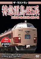 Railway / The Lastrun Limited Express Raicho 485