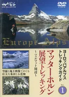 ヨーロッパアルプストレッキングガイド(1) マッターホルン展望トレッキング～ツェルマット周辺～