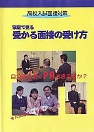 家庭で見る受かる面接の受け方(高校入試面接対策)
