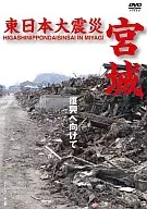 東日本大震災 宮城
