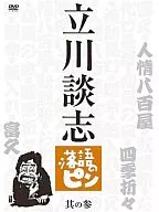 立川談志 / 落語のピン 3