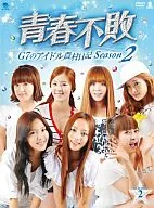 青春不敗～G7のアイドル農村日記～ シーズン2 DVD-BOX 2