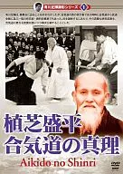 Akiaki Arikawa Sadateru DVD Series Vol. 1 Aikido no Mari Morihei UESHIBA (tentativa)