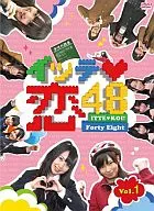 イッテ恋48(1)[限定版]