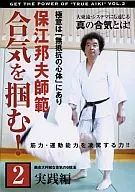 Kunio Yasue Shihan Goki! Volume 2, Practical Edition