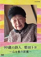 99歳の詩人 柴田トヨ-心を救う言葉-