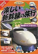 快樂的新干線之旅新干線的4個橋