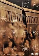 中井精也Nippon鐵道攝影之旅第2集松鐵大井川/富山篇
