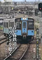 鉄道 / 青い森鉄道 青い森701系電車 青森→八戸