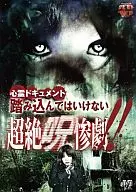 DOCUMENTOS PSíQUICOS ¡NO TE METAS EN UNA OBRA DE 呪惨!