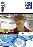 情熱大陸×田中理恵