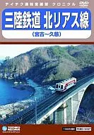 鉄道 / 三陸鉄道 北リアス線 宮古～久慈