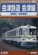 Railway / Aizu Railway Aizu Line : Nishi-Wakamatsu - Aizu-Kogen