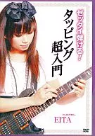 ゼッタイ弾ける!タッピング超入門