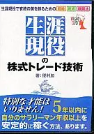 生涯現役の株式トレード技術