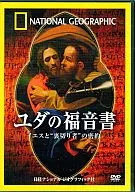 Evangelho de Judas, o pacto secreto entre Jesus e o "Traidor".