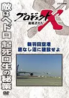 Project X : New Haneda Airport to Be Built in the Bottomless Swamp