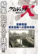 首都高速 東京五輪への空中作戦 プロジェクトX 挑戦者