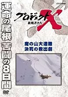 魔山大遇險決死營救劇項目X挑戰者們