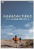 人是为了跑才出生的~墨西哥山岳民族·惊人的耐久力~