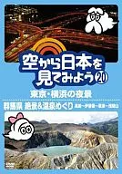 空から日本を見てみよう (20) 東京・横浜の夜景 / 群馬県 絶景＆温泉めぐり 高崎～伊香保～草津～浅間山