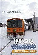 Railway / Tsugaru Railway driver's seat view Tsugaru-Goshogawara => Tsugaru-Nakasato Tsugaru-Nakasato => Tsugaru-Goshogawara