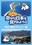 Take a look at Japan from the sky. 23 Round the Izu Peninsula