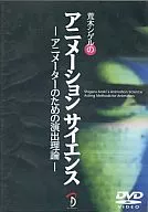 Ciencia de animación de Siegel Araki - Teoría de la dirección para animadores -