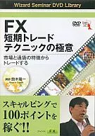 FX短期トレードテクニックの極意 市場と通貨の特徴からトレードする