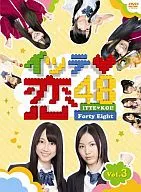 SKE48 / イッテ恋48 Vol.3 [初回限定版]