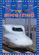 大家的新干線-非常喜歡！N700系-