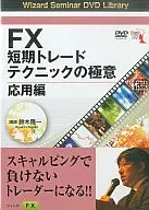 The Ultimate Application of FX Short-Term Trade Techniques