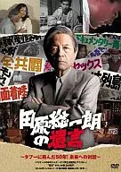 田原総一郎の遺言 ～タブーに挑んだ50年!未来への対話～