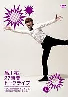 品川佑/27小时谈话直播6 09:00～11:00(暂定)