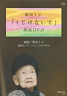 Toyo Shibata KUJI 『 Kerena 』 Recitation DVD