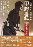 甲野善紀 武術との共振