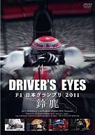 ドライバーズアイズ F1日本グランプリ2011鈴鹿