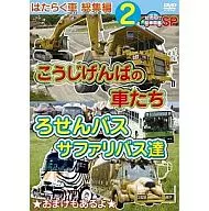 はたらく車 総集編 2 こうじげんばの車たち+ろせんバス・サファリバス達