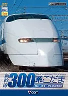 Vicom Wide Observation Shinkansen 300 series Kodama