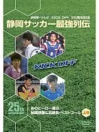 KICK OFF25周年DVD足球的圣地从静冈诞生的英雄们