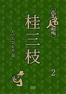 花王名人剧场桂三枝仅一人会2