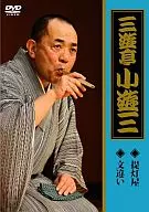 三遊亭小遊三 / ｢提灯屋｣｢文違い｣