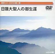 数理系列4日莲大圣人的一生